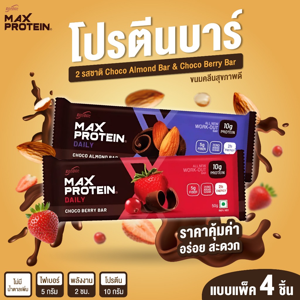 [แพ็ค 4ชิ้น] Max Protein Bars protein snack 50g โปรตีนบาร์ ช็อกโกแลตบาร์ ขนมคลีน สะดวกและอร่อย!