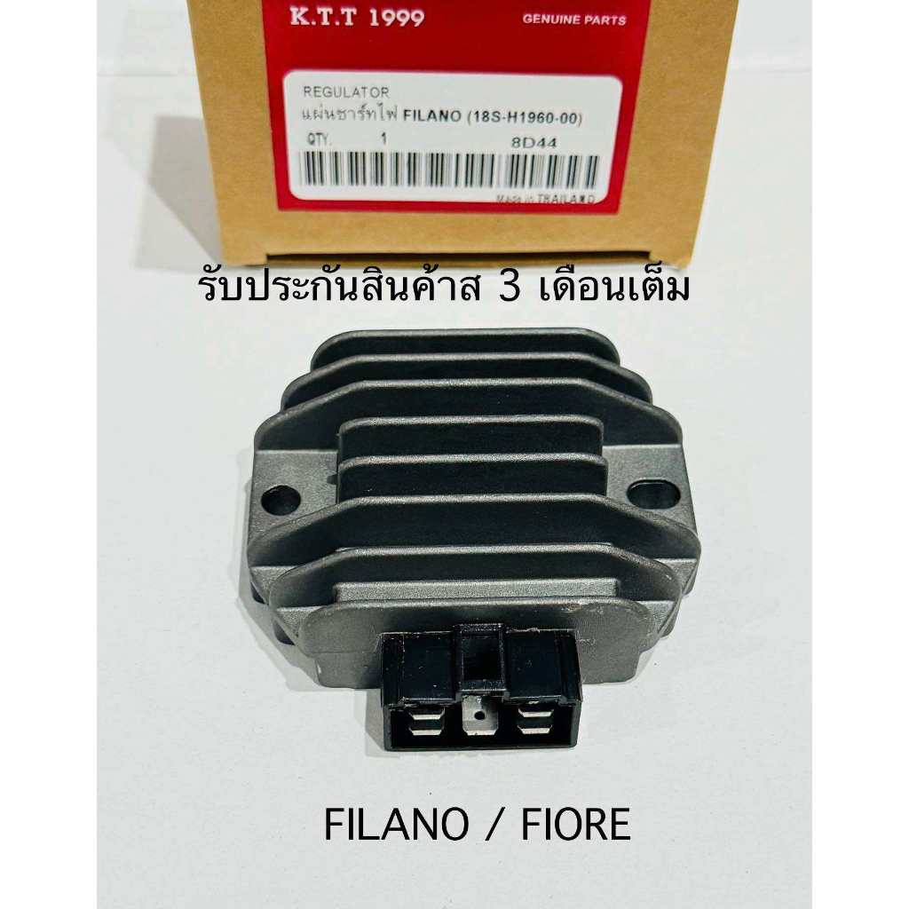 แผ่นชาร์ทไฟ เรติไฟเออร์ YAMAHA FILANO / FIORE สินค้าตรงรุ่นรหัส 18S รับประกันสินค้า 3 เดือนเต็ม ทุกกรณี