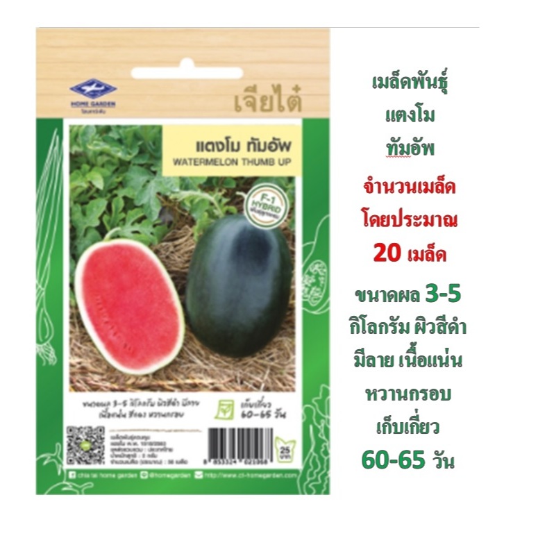 5 ฟรี 1 คละได้ทั้งร้าน เมล็ดพ้นธุ์ แตงโม ทัทอัพ เจียไต๋