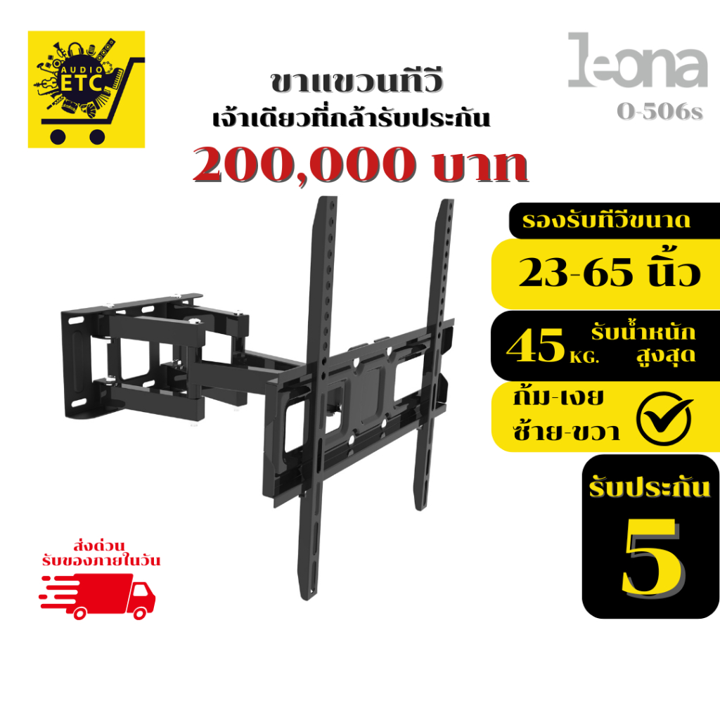 ขาแขวนทีวี LEONA รุ่น O-506S ขนาด 23"- 65" รับประกันศูนย์ไทย5ปี