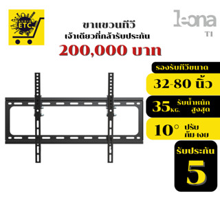 ขาแขวนทีวี LEONA รุ่น ONA-T1 ขนาด 32