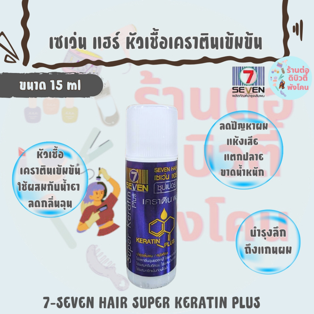 เซเว่นแฮร์ เคราตินพลัส หัวเชื้อเคราตินเข้มข้น / 7-SEVEN HAIR SUPER KERATIN PLUS ขนาด 15 ml