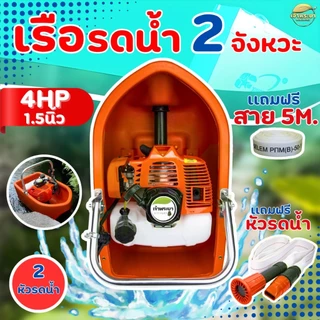เครื่องสูบน้ำ 2-4จังหวะ เรือสูบน้ำ เรือรดน้ำ แถมฟรี สาย 5 เมตร + หัวพ่นแรงดันสูง 2 แบบ