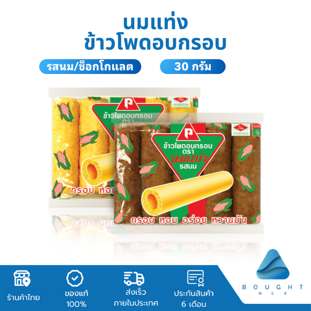 ขนมนมแท่ง ข้าวโพดอบกรอบ รสช็อกโกแลต รสนม ขนม นมแท่ง 1 แพ็ก 6ซอง