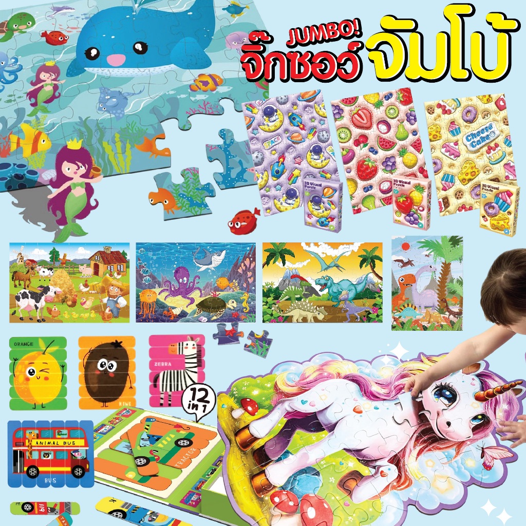 จิ๊กซอว์ จัมโบ้ Jigsaw Jumbo! ภาพต่อ กล่องใหญ่ เเบบ 48 ชิ้น ชิ้นใหญ่ ต่อง่าย มี 8 ลาย ของเล่นสำหรับเด็ก