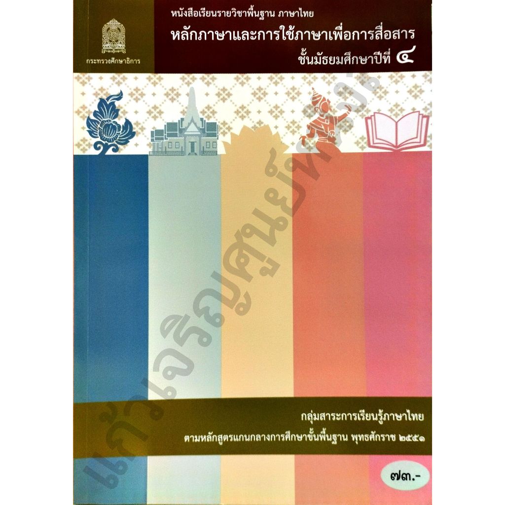 หนังสือเรียนหลักภาษาและการใช้ภาษาเพื่อการสื่อสาร ม.4-ม.6 #องค์การค้า#ศึกษาภัณฑ์#ภาษาไทย
