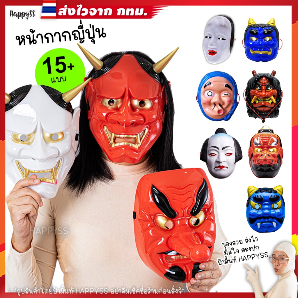 หน้ากากญี่ปุ่น  J 👹💥ไทยพร้อมส่ง💥 หน้ากากยักษ์โอนิ 鬼