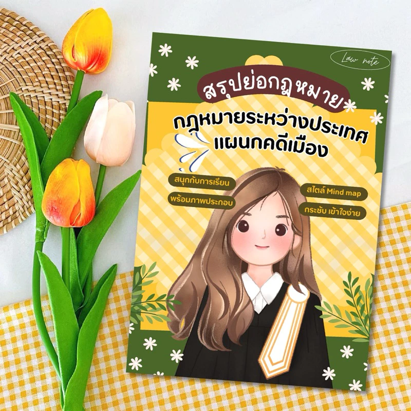 Law Note สรุปย่อกฎหมายระหว่างประเทศแผนกคดีเมือง