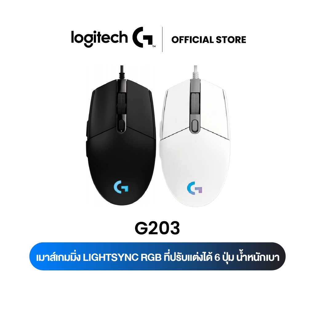 Logitech G203 LIGHTSYNC Wired Gaming Mouse (เมาส์เกมมิ่งไฟRGB 6ปุ่มตั้งโปรแกรม