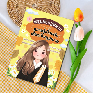 Law Note สรุปย่อความรู้เบื้องต้นเกี่ยวกับกฎหมาย