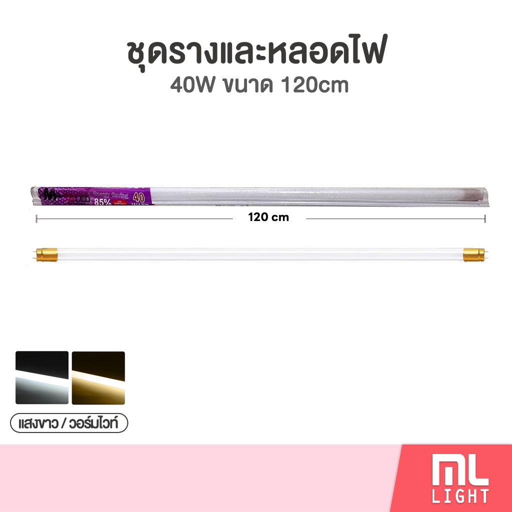 (ยกลัง30ชุด) ชุดราง led t8 และ หลอดไฟ 40W ขนาด 120cm แสงขาวและวอร์มไวท์