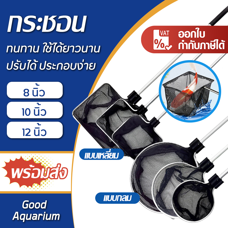 กระชอน ตักปลา 8 นิ้ว/10 นิ้ว/12 นิ้ว/14 นิ้ว แบบกลม/แบบเหลี่ยม ด้ามสแตนเลส ไม่เป็นสนิม สามารถยืดความยาวด้ามได้ ทนทาน
