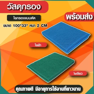 ใยกรองละเอียดแบบตัด ใยกรองเขียว ใยกรองฟ้า เนื้อละเอียด หนาแน่น ขนาด100x33x2 cm