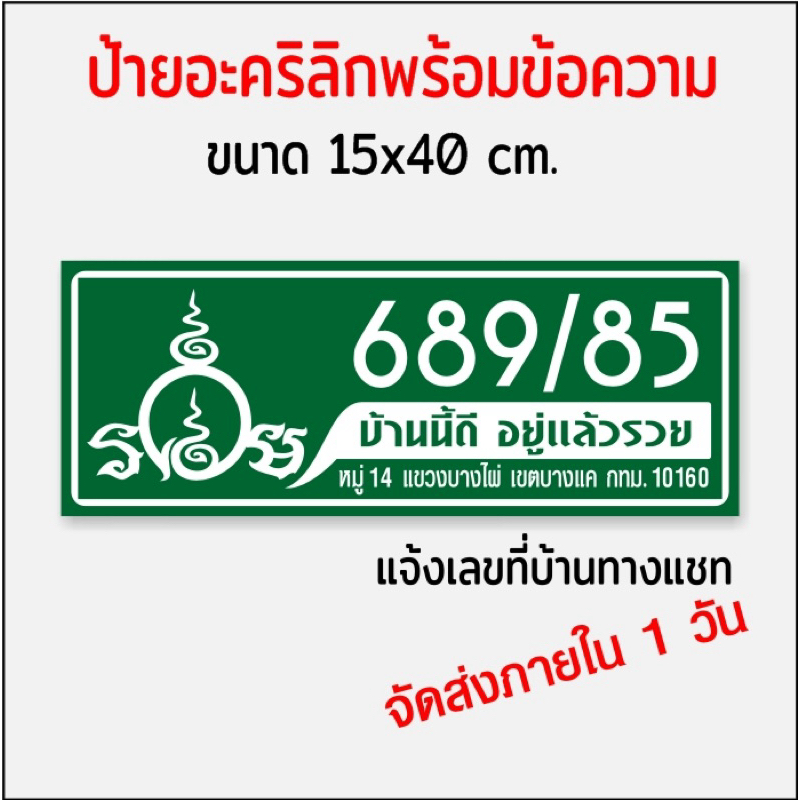 ป้ายบ้านเลขที่ รวย บ้านนี้อยู่แล้วรวย อะคริลิกติดสติกเกอร์ไดคัท(ขนาด15x40cm.) - รูปที่ 5