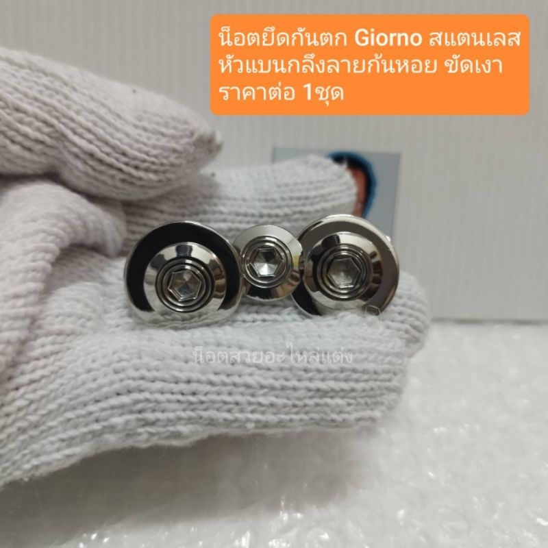 อารัตน์นอตซิ่ง น็อตปิดกันตก Giorno125 สแตนเลสหัวแบนกลึงลายก้นหอย ขัดเงาฉ่ำๆ