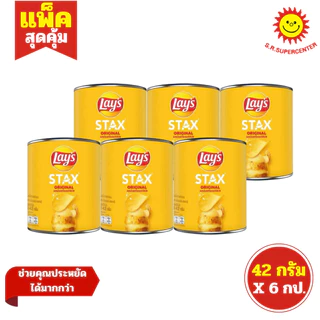 [ แพ็ค6 ] Lay's Stax เลย์ สแตคส์ มันฝรั่งทอดกรอบ ขนาด 42 กรัม (แพ็ค6) คละรสชาติ