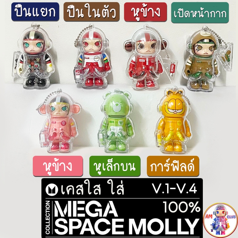 (พร้อมส่ง) ใช้โค้ดลดได้ เคสอะคริลิคใส Space Molly 100% Ver.1-4 ทำพวงกุญแจ (สินค้าไม่รวมตัว Molly)