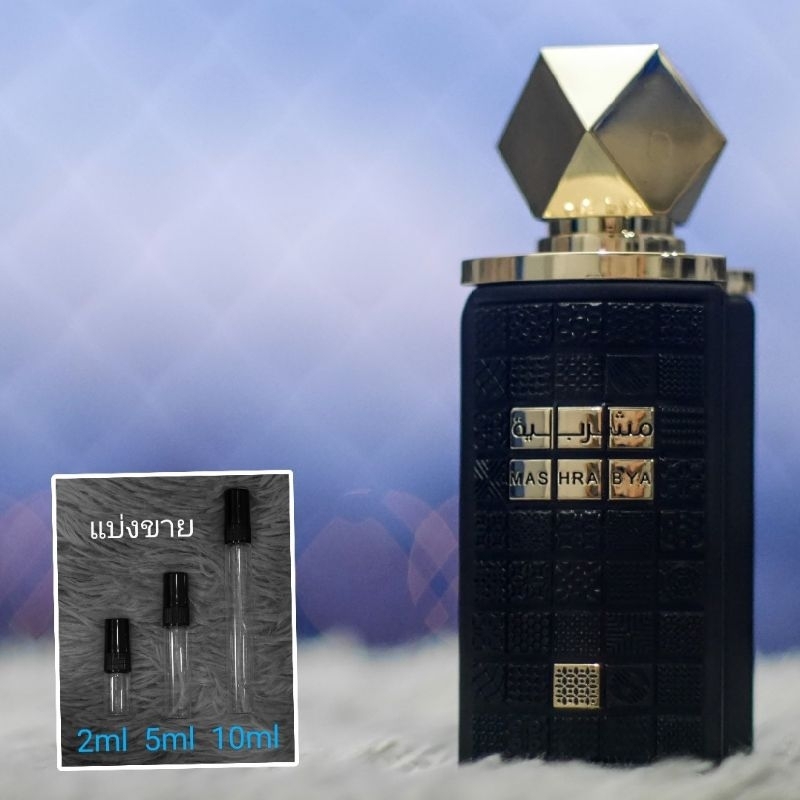 Mashrabya EDP by Lattafa น้ำหอมแบ่งขาย 2ml 5ml 10ml แท้ทุกหยด ( Smoking Hot )