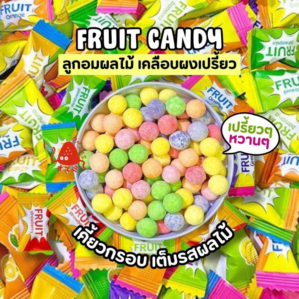 ใหม่! ลูกอมผลไม้ เคลือบผงเปรี้ยวหวาน (แพ็ก50-100เม็ด) Chewy Fruity Candy มีหลายรสชาติ องุ่น พีช เลม่อน สตอเบอรี่ สับปะรด
