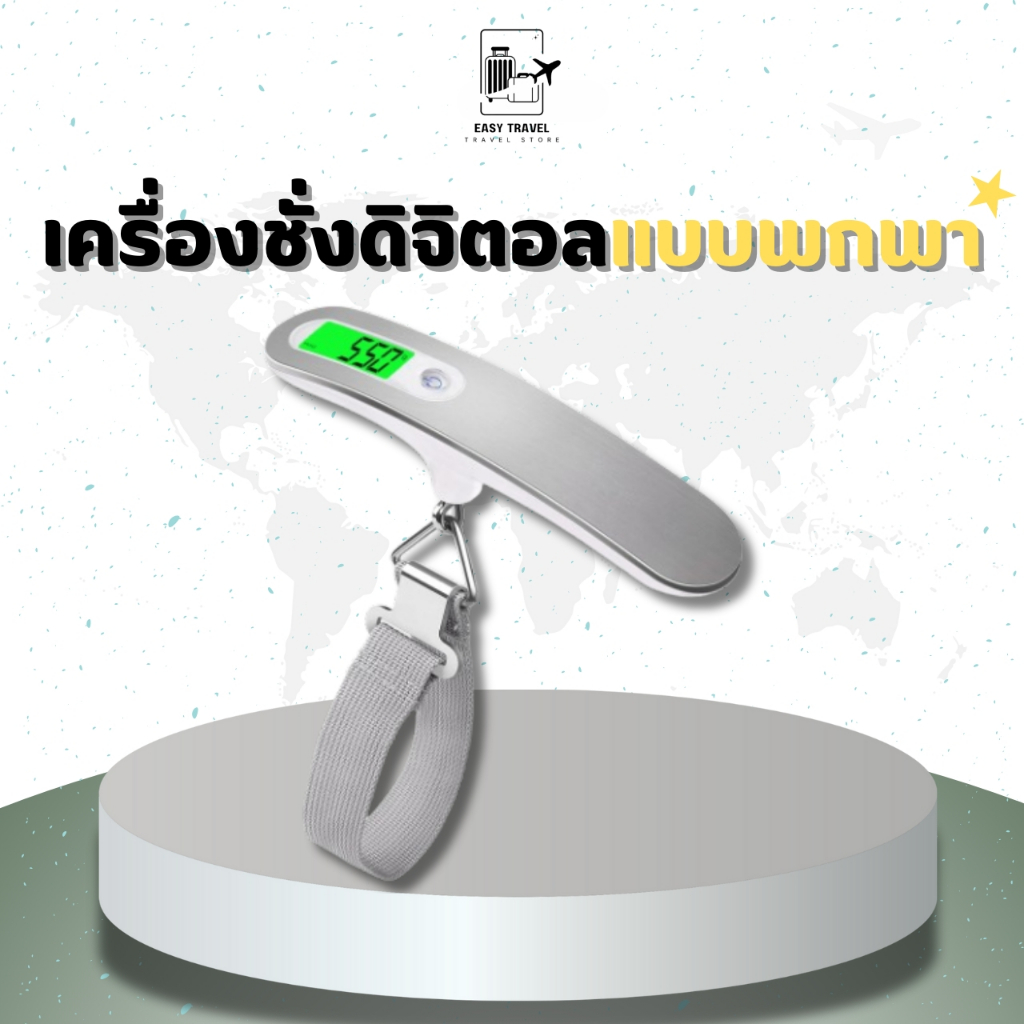 เครื่องชั่งน้ำหนักกระเป๋าเดินทาง ระบบ Digital แบบพกพา วัสดุเกรดพรีเมี่ยม ใช้ได้นาน