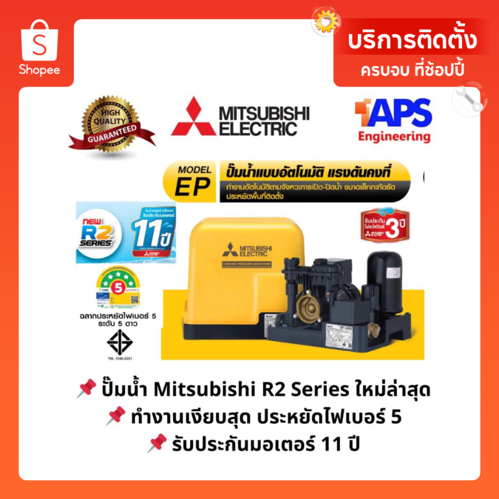 ⭐️New⭐️ปั๊มน้ำMitsubishi แรงดันคงที่ EP155, 205, 255, 305, 355รุ่น R2 Series ประหยัดไฟเบอร์ 5 5ดาว รับประกันมอเตอร์11 ปี