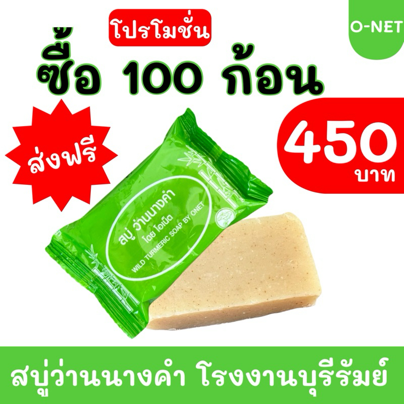 สบู่ว่านนางคำ แพ็ค 100 ก้อน #ส่งฟรี