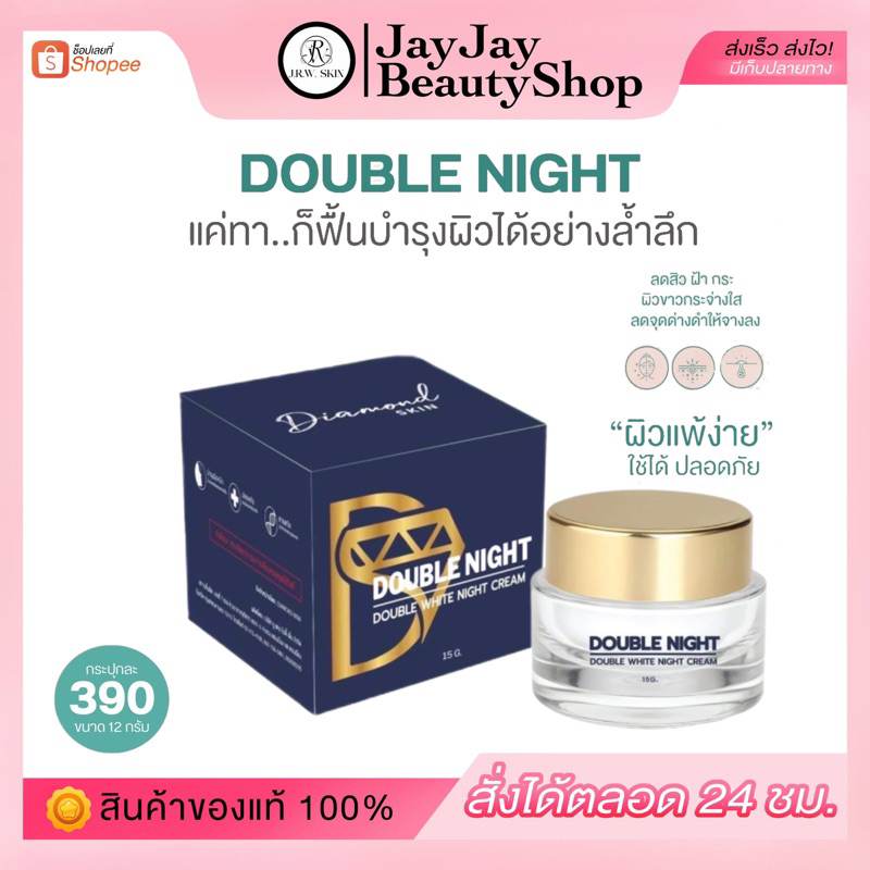 ดับเบิ้ลไนท์ครีม 15 กรัม รับตรงจากเจ้าของแบรนด์ แท้100% เข้าแคมเปญ shopee ส่วนลดจัดหนักคืนกำไรให้ลูกค้า