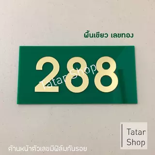 ป้ายบ้านเลขที่อะคริลิค ตัวเลขสีทอง พร้อมแผ่นพื้นหลัง ทนแดด ทนฝน ☀☂