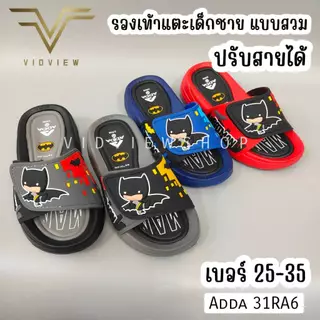VIDVIEW มีส่งด่วน รองเท้าแตะเด็กชาย Adda 31RA6 Batman แบทแมน ปรับสายได้ แบบสวม ไซส์ 25-35