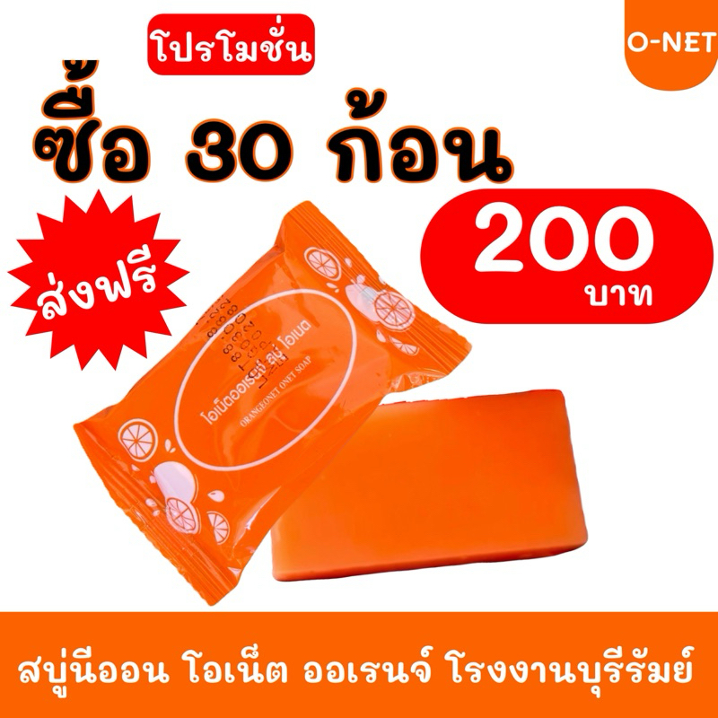 สบู่นีออน ออเรนจ์ แพ็ค 30 ก้อน #ส่งฟรี