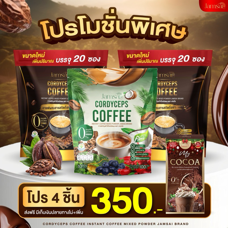 กาแฟถั่งเช่าตราแจ่มใส (จัดโปร 4ชิ้น) กาแฟเพื่อสุขภาพ หอมเข้มข้น+พร้อมส่ง