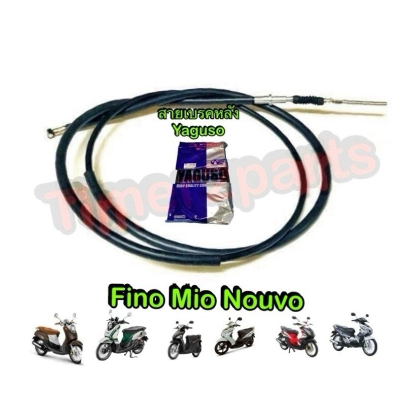สายเบรคหลัง Fino Mio Nouvo สายเบรค มอเตอร์ไซค์ อย่างดี YAGUSO