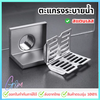 ตะแกรงระบายน้ำ ท่อระบายน้ำติดผนังชิดมุม สแตนเลส 304 ทรงสี่เหลี่ยมเข้ามุม มีบริการส่งด่วน