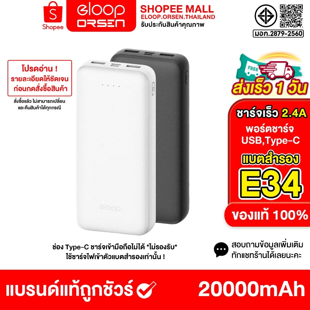 New Eloop E34 20000 mah จ่ายไฟช่อง USB1/2 ชาร์จเร็วสูงสุด 2.4 A ช่องType-C ชาร์จชาร์จเข้ามือถือไม่ได้ ของแท้100%