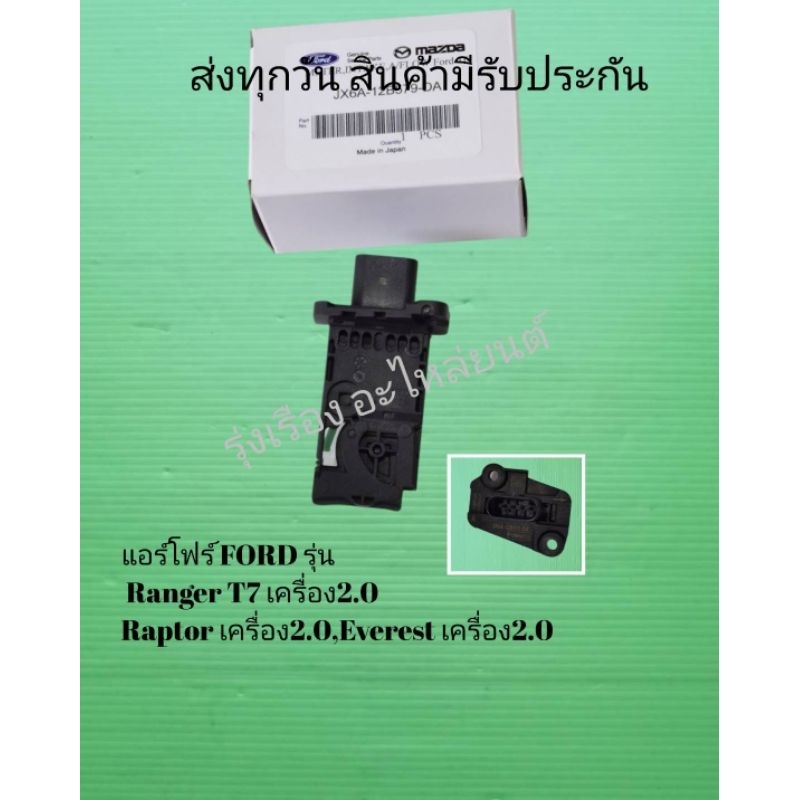 แอร์โฟร์ FORD รุ่น Ranger T7 เครื่อง2.0,Raptor เครื่อง2.0,Everest เครื่อง2.0  [JX6A-12B579-DA]​