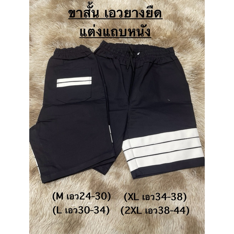 ขาสั้นติดแถบหนัง3เส้น (ผ้ายืดลายสอง)