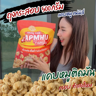 แคบหมูติดมัน 500 กรัม (คีโตใช้เกลือชมพู)ราคาถูกที่สุด ทำใหม่…