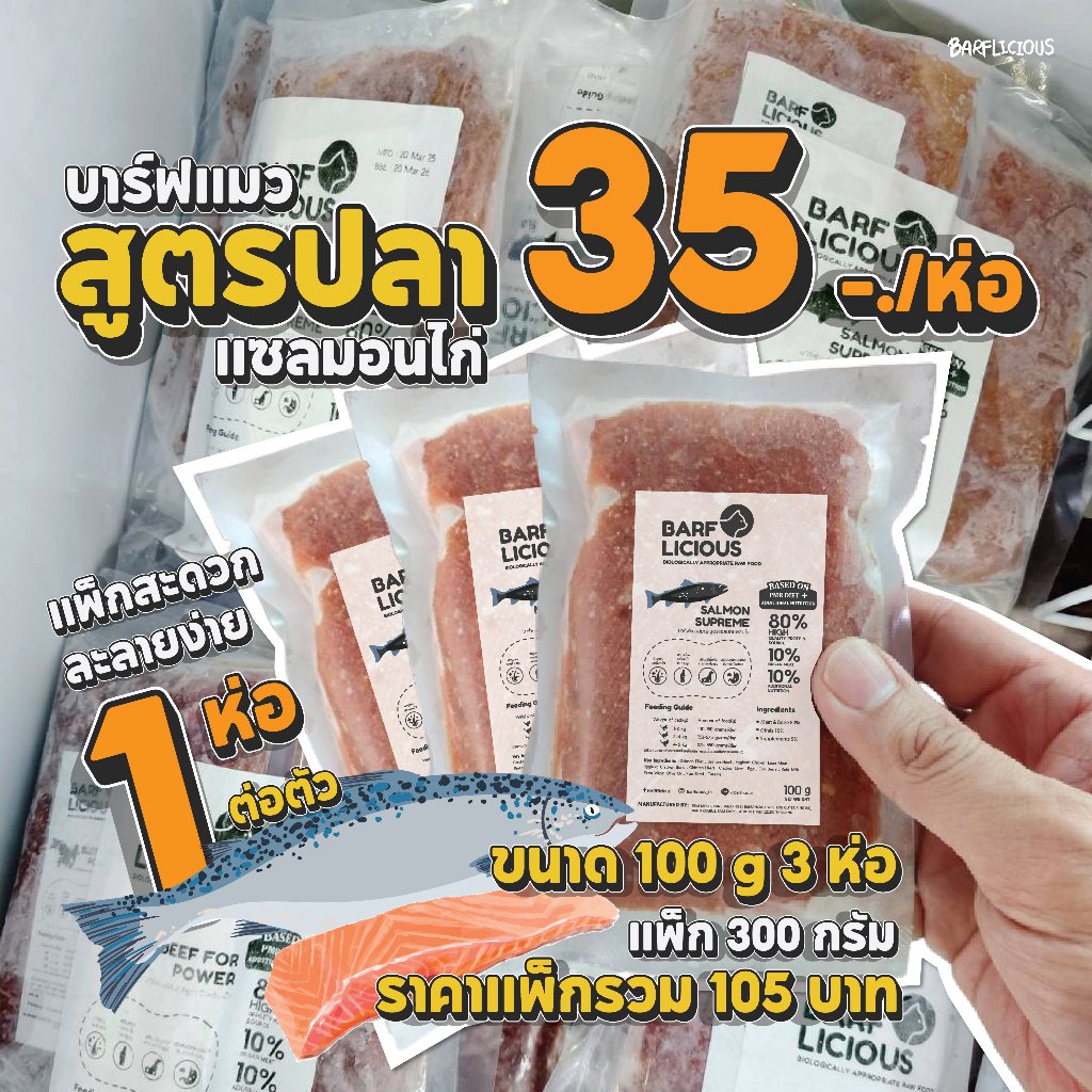 (แพ็กเล็ก 100 g 3 ห่อ)บาร์ฟแมวสมดุลแช่แข็ง BARF สูตรแซลมอนผสมไก่ SALMON SUPREME แพ็กรวม 300 กรัม