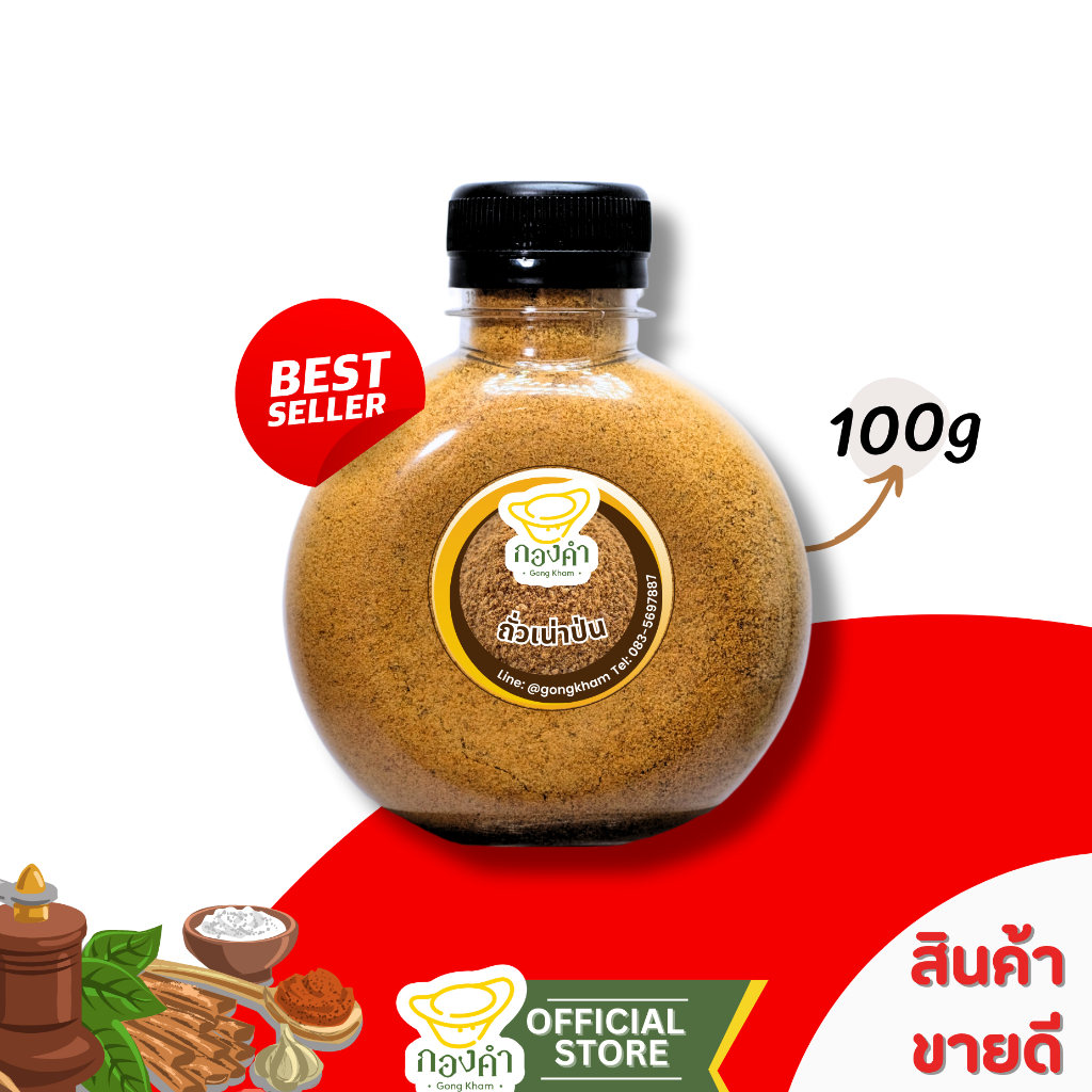 ถั่วเน่าป่น(ขวด 100g) ย่างเตาถ่าน ถั่วเน่าป่นกองคำ ถั่วเหลืองแท้100% ต้นตำรับแท้จากเชียงราย