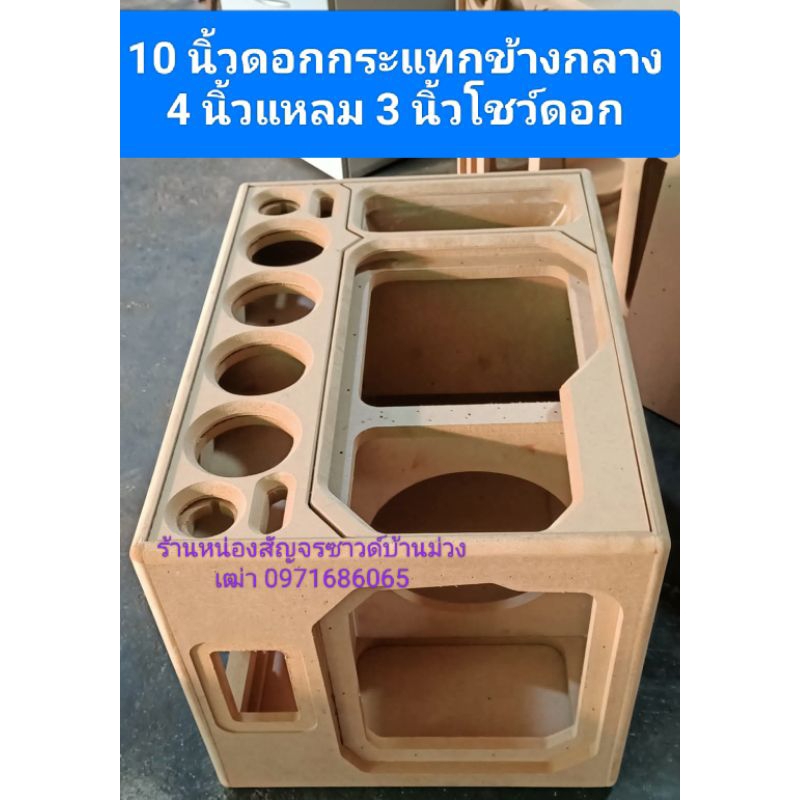10 กระแทกข้างกลาง 4 นิ้วแหลม 3 นิ้วช่องเพจบนถอดได้ด้านข้างโชว์ดอกไม้ mdf 15 minตู้ 65*42*48.5ซม.ช่องลมกว้างเสียงออกดี