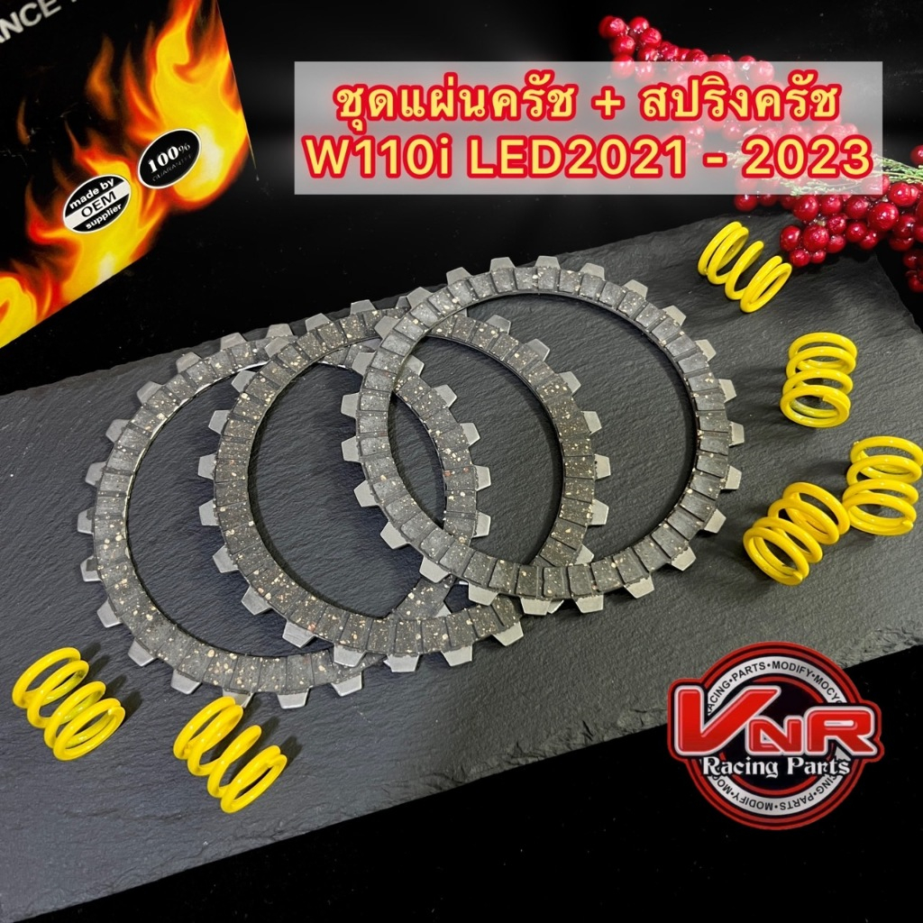 ชุดเเผ่นครัช W110iLED 2021-2023 ดรีมซุปเปอร์คัพ รุ่นสตาร์ทมือ 1ชุดมีเเผ่นครัช3แผ่น+สปริง6ตัว
