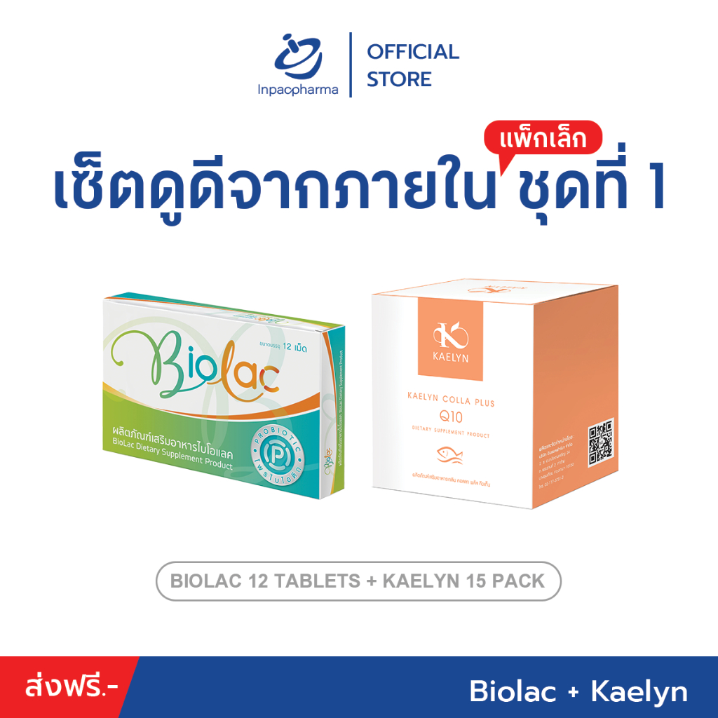 [ส่งฟรี] เซ็ตแพ็กคู่ เซ็ตดูดีจากภายใน ชุดที่ 1 จับคู่ Biolac + Kaelyn
