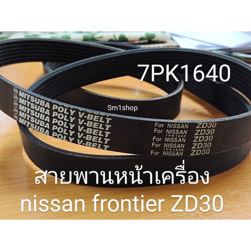 สายพานหน้าเครื่อง nissan frontier 3.0L เครื่อง ZD30 D22