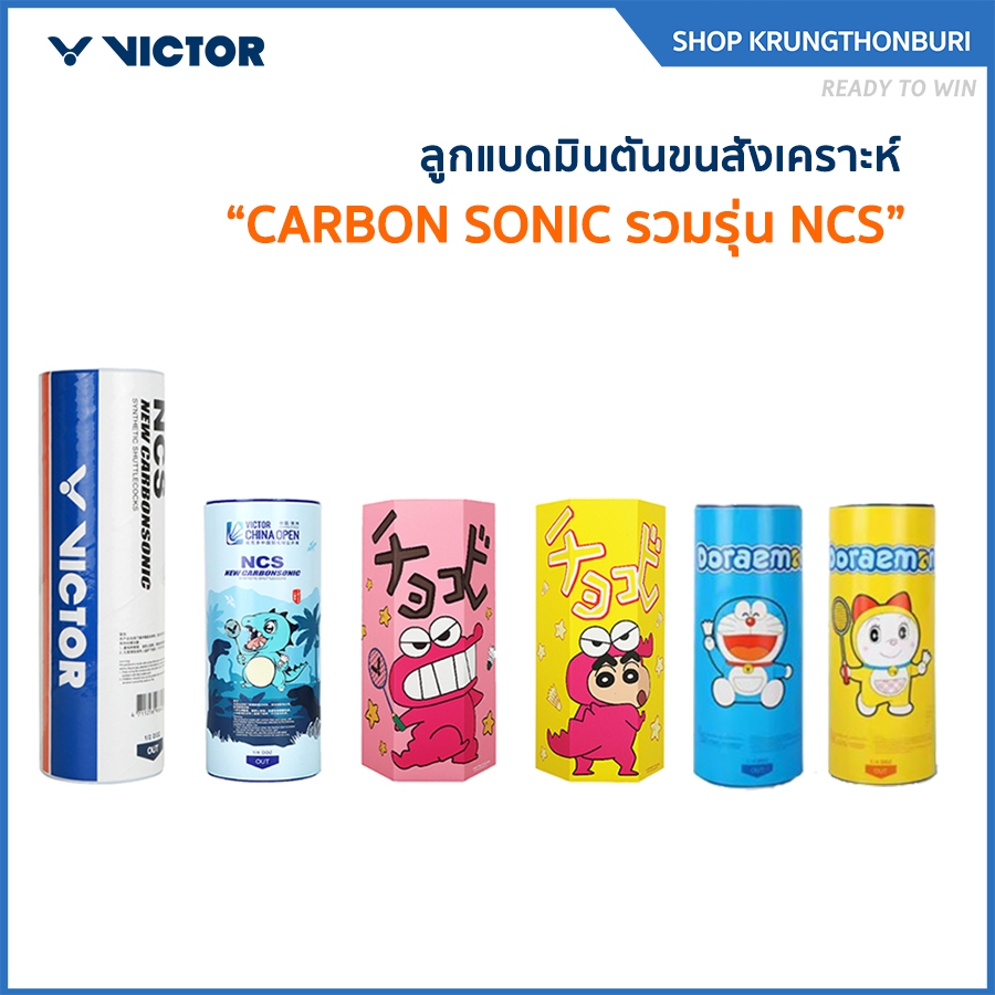 VICTOR ลูกแบดมินตันขนสังเคราะห์ CARBON SONIC รวมรุ่น NCS