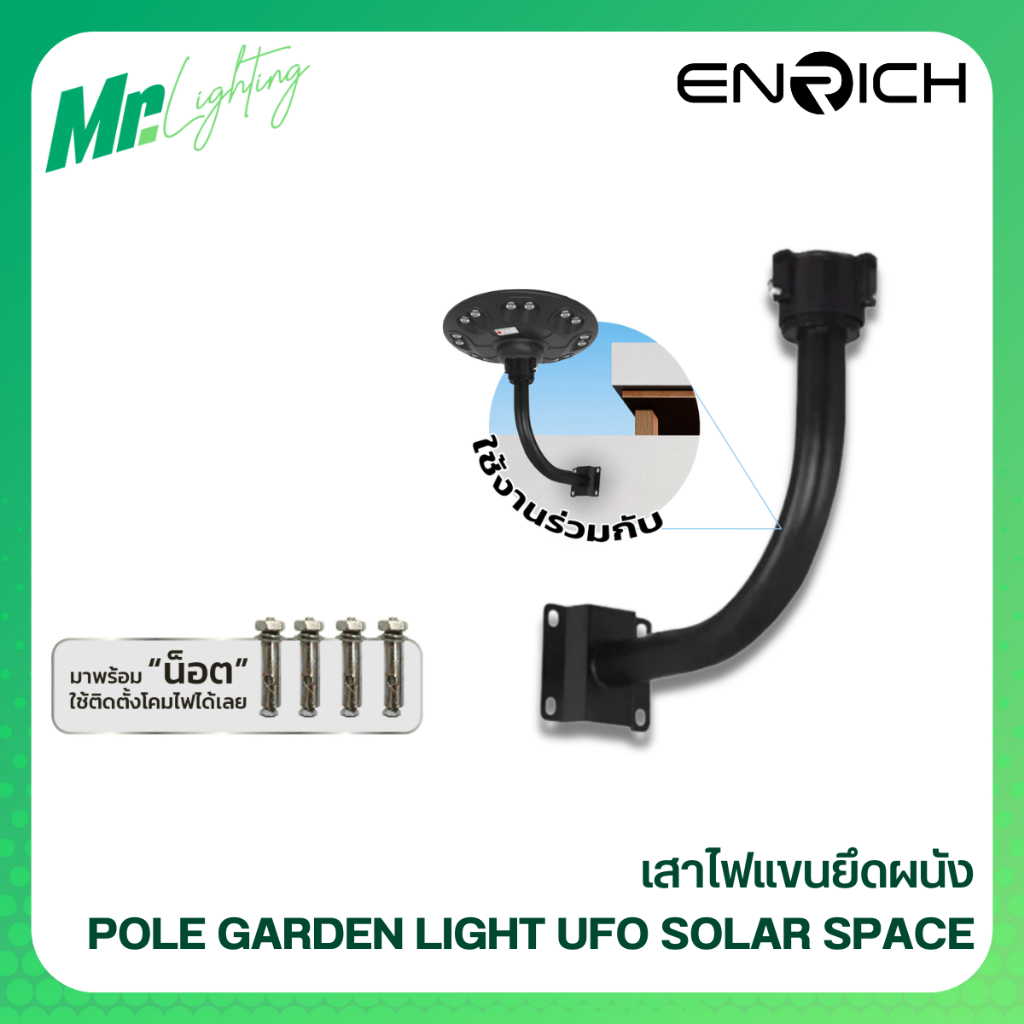 ENRICH แขนยึดผนัง โคมไฟสนามโซล่าเซลล์ รุ่น Pole | ขาแขวนติดผนัง แข็งแรง สำหรับโคมไฟโซล่าเซลล์