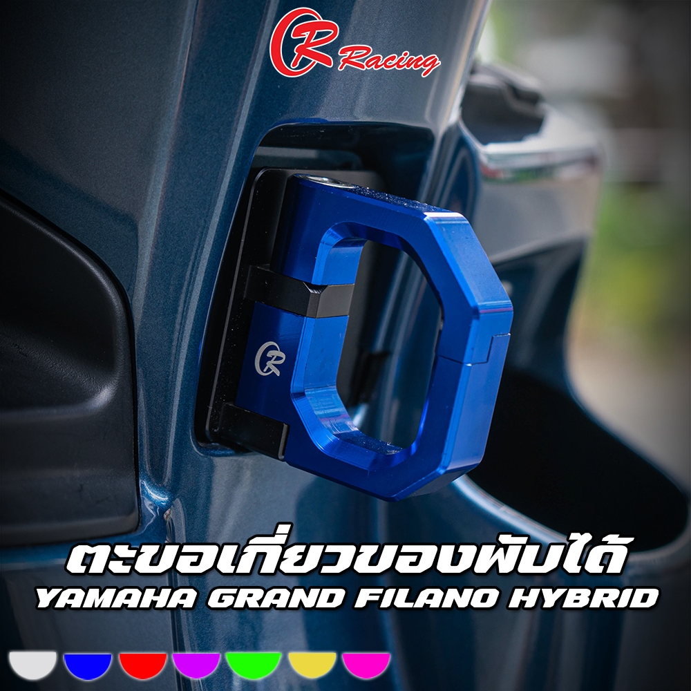 ตะขอเกี่ยวของ CNC Special Edition YAMAHA Grand Filano Hybrid 2017-2025 CR RACING (ซีอาร์ เรซซิ่ง)