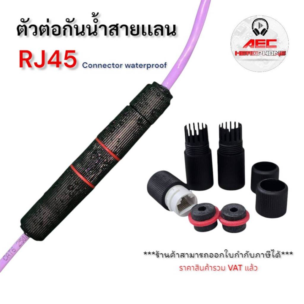 หัวต่อ RJ45 CAT5e CAT6 กันน้ำ กันฝุ่น IP67 R J45 Ethernet Waterproof Connector LAN Network Cable