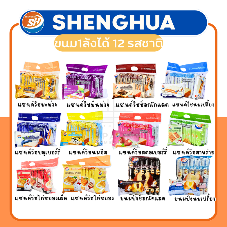 แซนด์วิชและขนมปังสอดไส้ คละรวมรส1ลัง144ชิ้น เสิร์ฟโปรโมชั่นความอร่อย