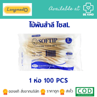 Longmed Softip ไม้พันสำลี เลือกขนาดก่อนสั่งซื้อ