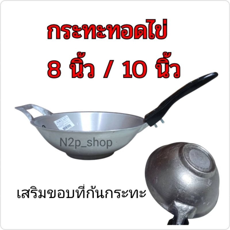 กระทะอลูมิเนียมหล่อ ด้ามดำ ตราจระเข้  8 นิ้ว /10 นิ้ว กระทะทอดไข่